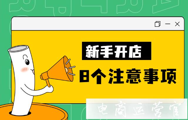 拼多多商家開店需要做好哪些準備工作?新手開店注意事項合集